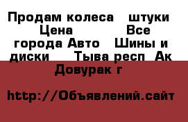 Продам колеса 4 штуки  › Цена ­ 8 000 - Все города Авто » Шины и диски   . Тыва респ.,Ак-Довурак г.